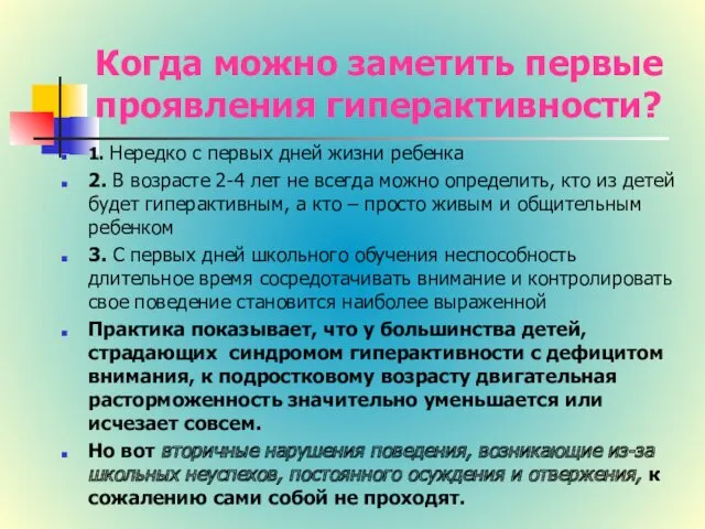 Когда можно заметить первые проявления гиперактивности? 1. Нередко с первых