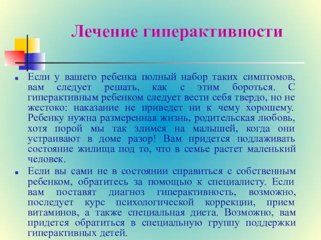 Лечение гиперактивности Если у вашего ребенка полный набор таких симптомов,