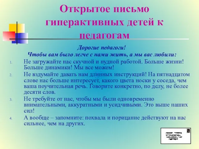 Открытое письмо гиперактивных детей к педагогам Дорогие педагоги! Чтобы вам