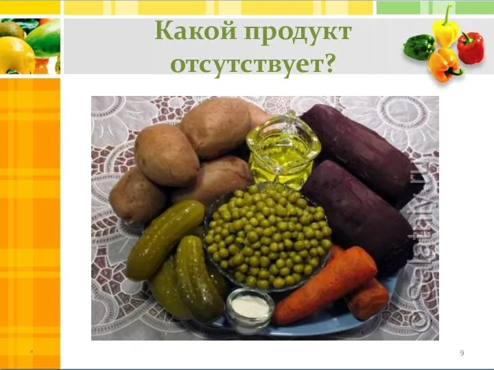 Какой продукт отсутствует? *