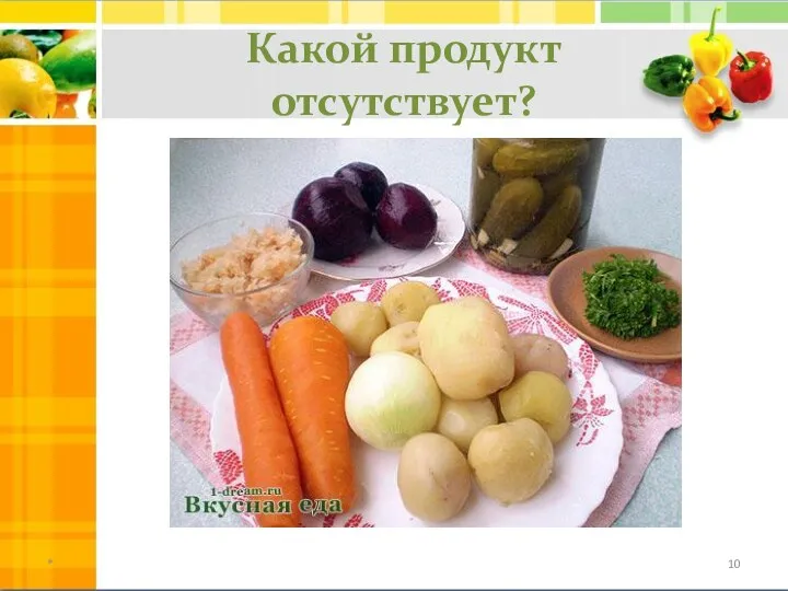 Какой продукт отсутствует? *