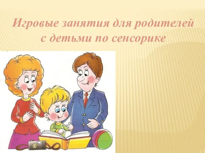 Игровые занятия для родителей с детьми по сенсорике