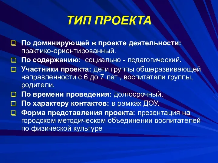 ТИП ПРОЕКТА По доминирующей в проекте деятельности: практико-ориентированный. По содержанию: