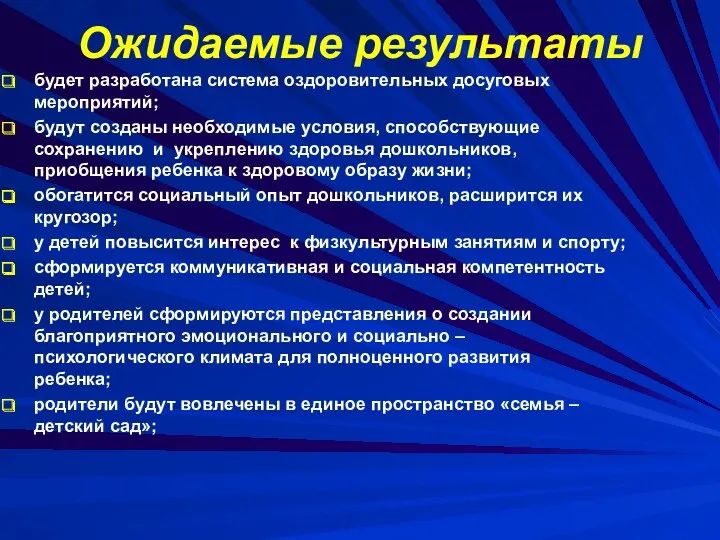 Ожидаемые результаты будет разработана система оздоровительных досуговых мероприятий; будут созданы необходимые условия, способствующие