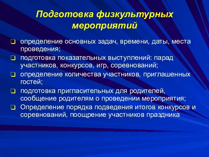 Подготовка физкультурных мероприятий определение основных задач, времени, даты, места проведения;