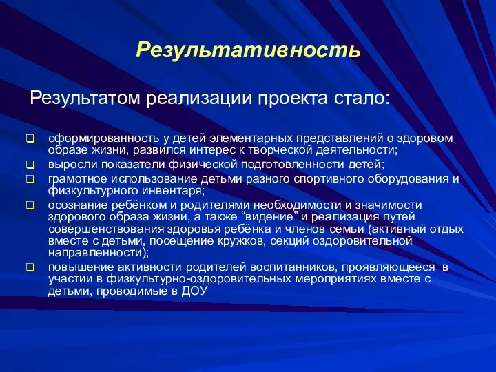 Результативность Результатом реализации проекта стало: сформированность у детей элементарных представлений о здоровом образе