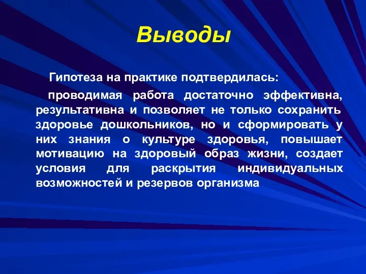 Выводы Гипотеза на практике подтвердилась: проводимая работа достаточно эффективна, результативна