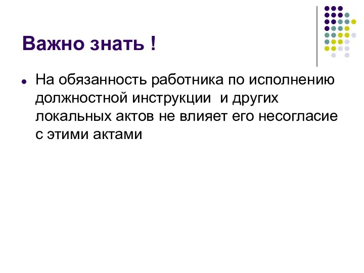 Важно знать ! На обязанность работника по исполнению должностной инструкции и других локальных