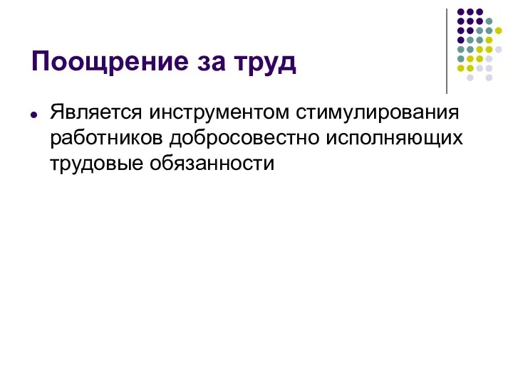 Поощрение за труд Является инструментом стимулирования работников добросовестно исполняющих трудовые обязанности