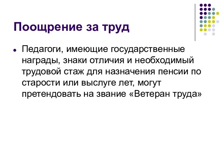 Поощрение за труд Педагоги, имеющие государственные награды, знаки отличия и