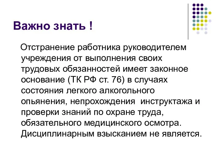 Важно знать ! Отстранение работника руководителем учреждения от выполнения своих