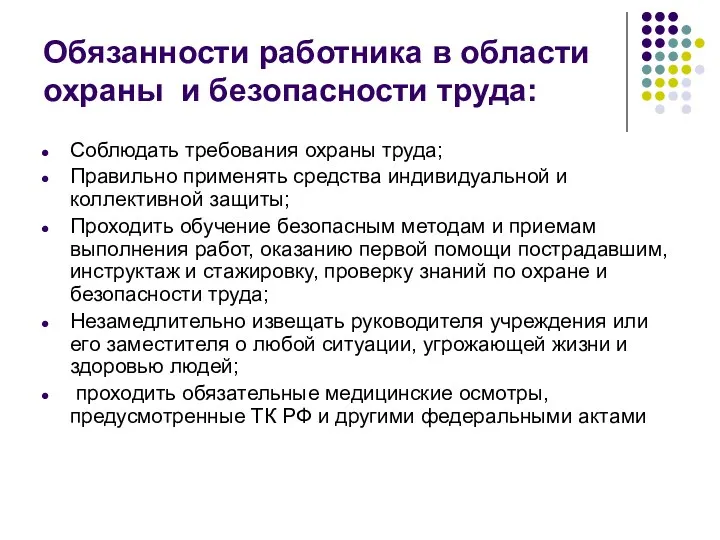 Обязанности работника в области охраны и безопасности труда: Соблюдать требования