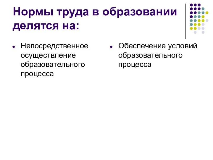 Нормы труда в образовании делятся на: Непосредственное осуществление образовательного процесса Обеспечение условий образовательного процесса