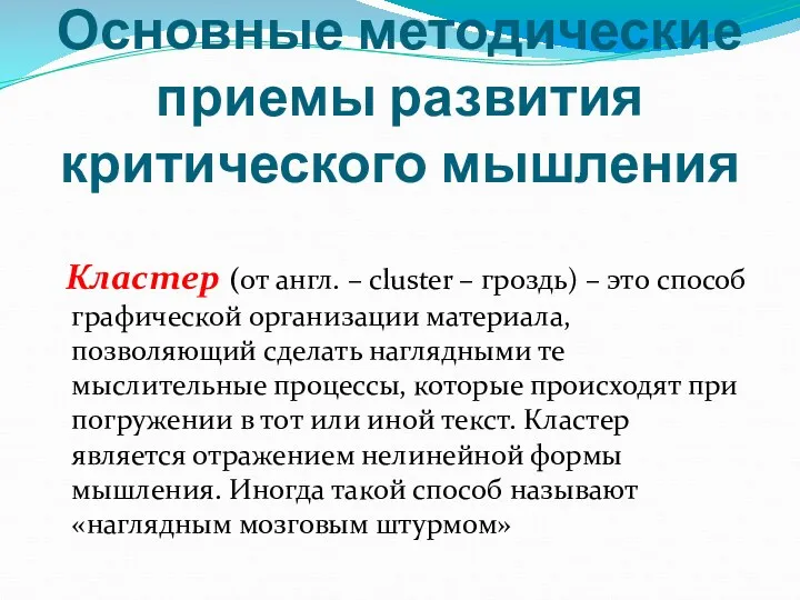 Основные методические приемы развития критического мышления Кластер (от англ. –