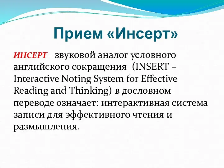 Прием «Инсерт» ИНСЕРТ – звуковой аналог условного английского сокращения (INSERT