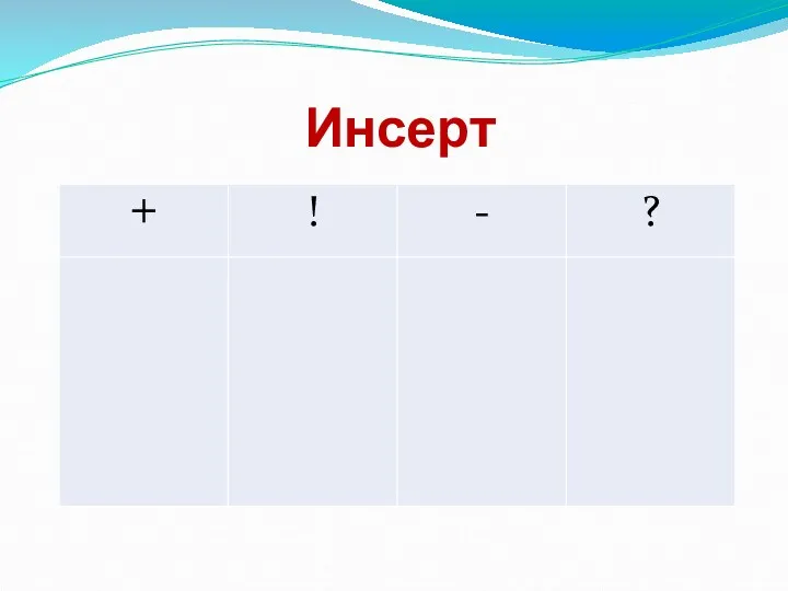 Инсерт