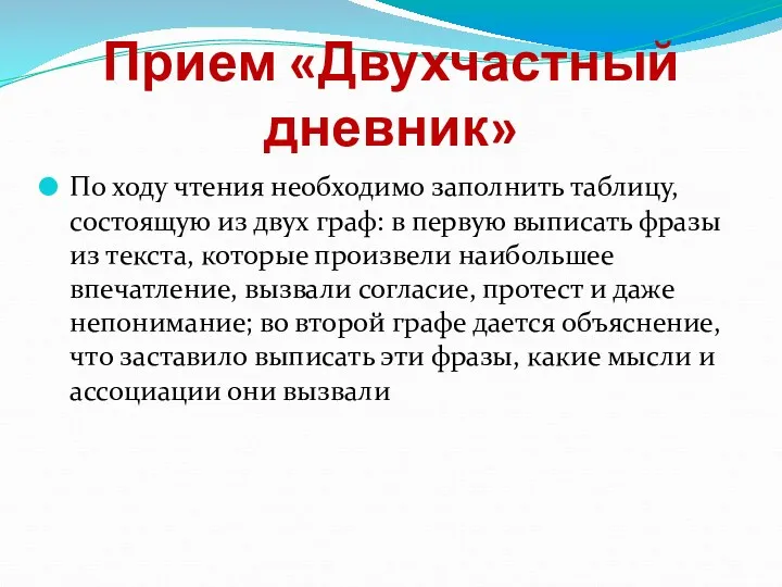 Прием «Двухчастный дневник» По ходу чтения необходимо заполнить таблицу, состоящую