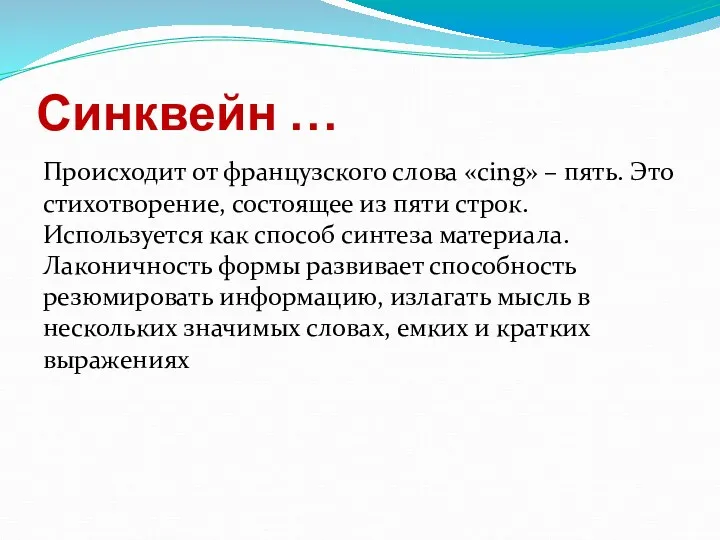 Синквейн … Происходит от французского слова «cing» – пять. Это