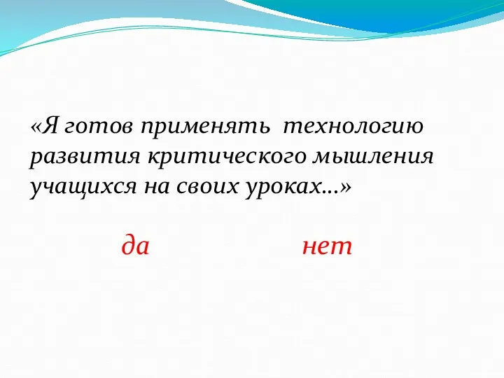 «Я готов применять технологию развития критического мышления учащихся на своих уроках…» да нет