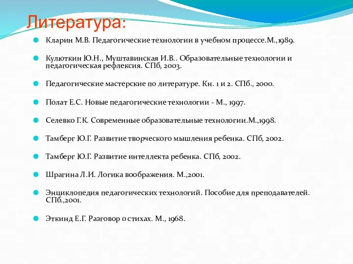 Литература: Кларин М.В. Педагогические технологии в учебном процессе.М.,1989. Кулюткин Ю.Н.,