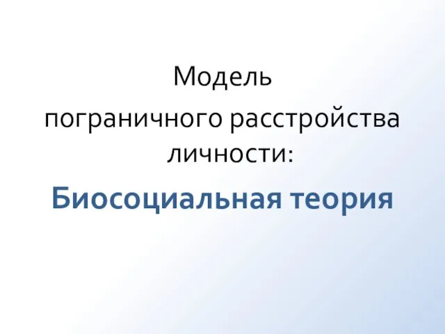 Модель пограничного расстройства личности: Биосоциальная теория