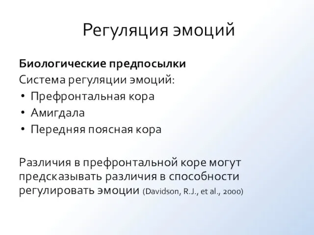 Регуляция эмоций Биологические предпосылки Система регуляции эмоций: Префронтальная кора Амигдала