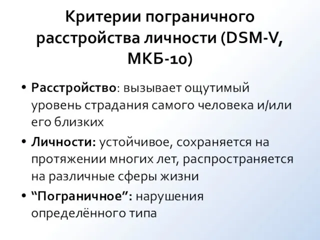 Критерии пограничного расстройства личности (DSM-V, МКБ-10) Расстройство: вызывает ощутимый уровень