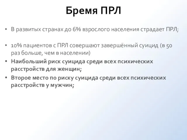 Бремя ПРЛ В развитых странах до 6% взрослого населения страдает