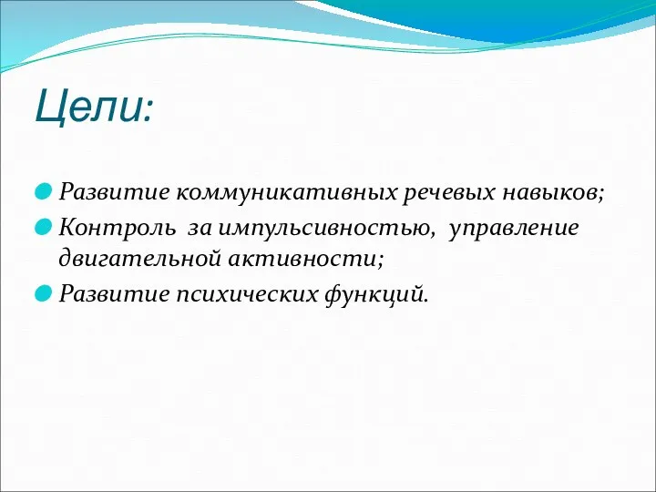 Цели: Развитие коммуникативных речевых навыков; Контроль за импульсивностью, управление двигательной активности; Развитие психических функций.