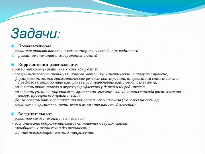 Задачи: Познавательные: - развитие произвольности и самоконтроля у детей и