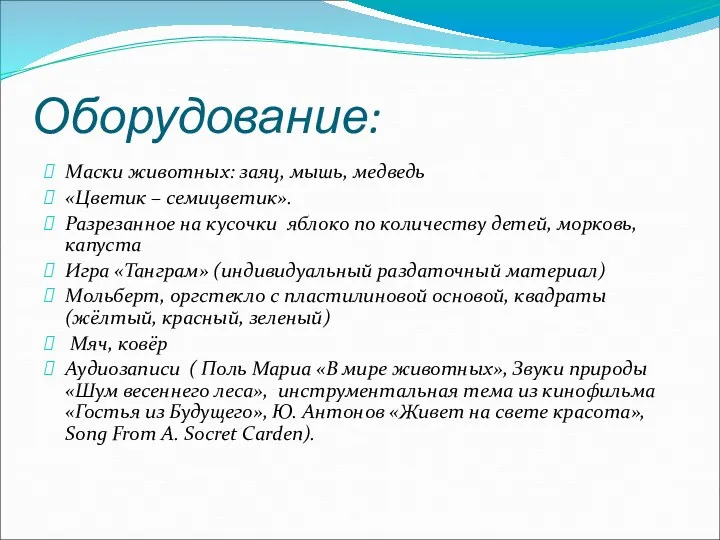 Оборудование: Маски животных: заяц, мышь, медведь «Цветик – семицветик». Разрезанное