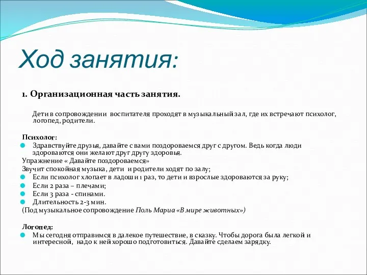 Ход занятия: 1. Организационная часть занятия. Дети в сопровождении воспитателя