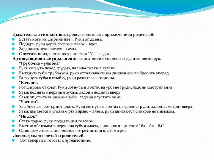 Дыхательная гимнастика, проводит логопед с привлечением родителей: Встать ноги на