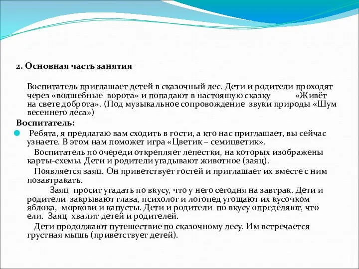 2. Основная часть занятия Воспитатель приглашает детей в сказочный лес.