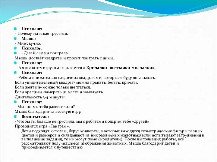 Психолог: - Почему ты такая грустная. Мышь: - Мне скучно.