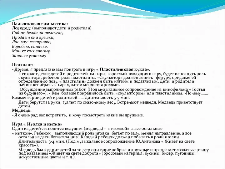 Пальчиковая гимнастика: Логопед: (выполняют дети и родители) Сидит белка на