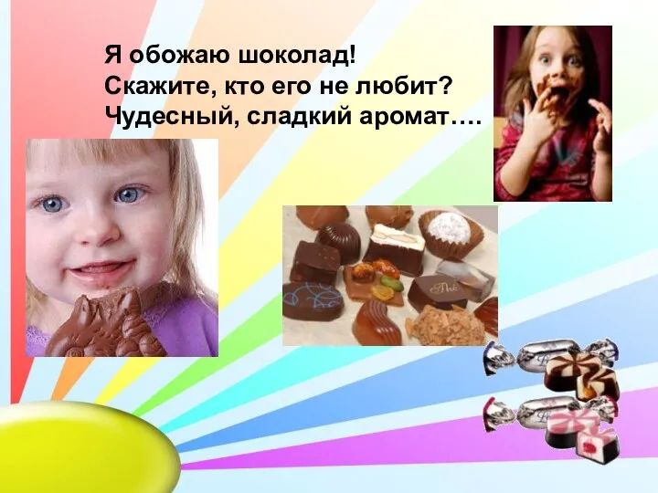 Я обожаю шоколад! Скажите, кто его не любит? Чудесный, сладкий аромат….