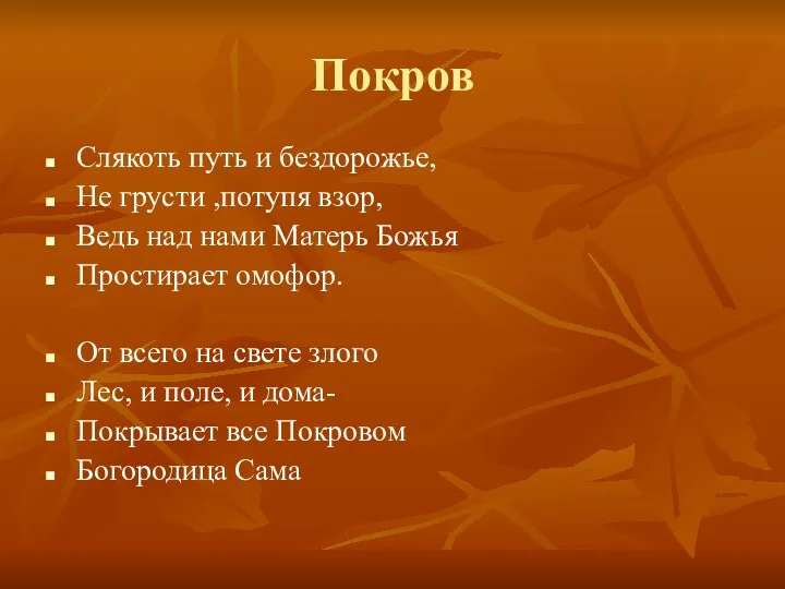 Покров Слякоть путь и бездорожье, Не грусти ,потупя взор, Ведь