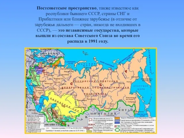 Постсоветское пространство, также известное как республики бывшего СССР, страны СНГ