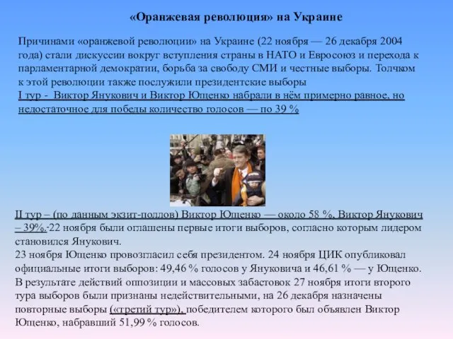 «Оранжевая революция» на Украине Причинами «оранжевой революции» на Украине (22