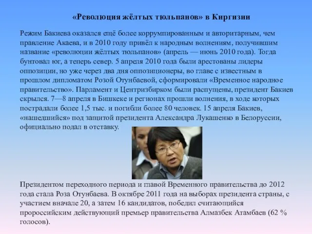 «Революция жёлтых тюльпанов» в Киргизии Режим Бакиева оказался ещё более