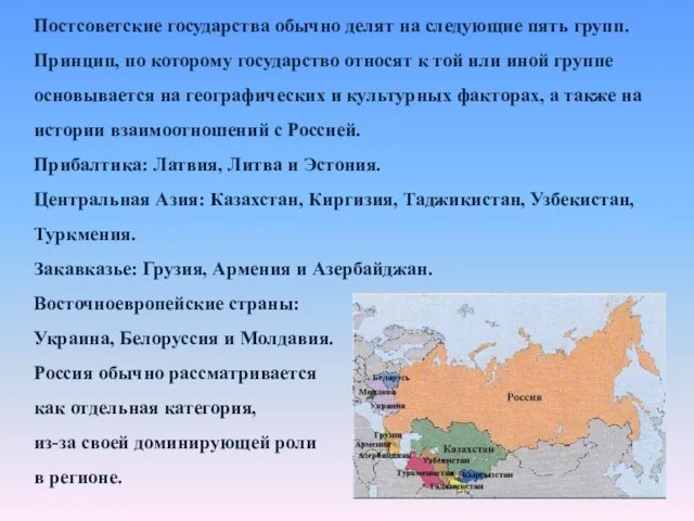 Постсоветские государства обычно делят на следующие пять групп. Принцип, по