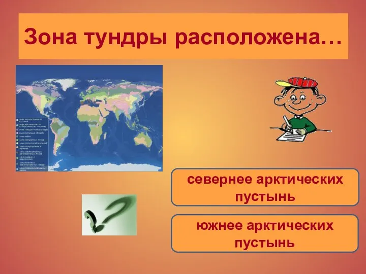 Зона тундры расположена… южнее арктических пустынь севернее арктических пустынь