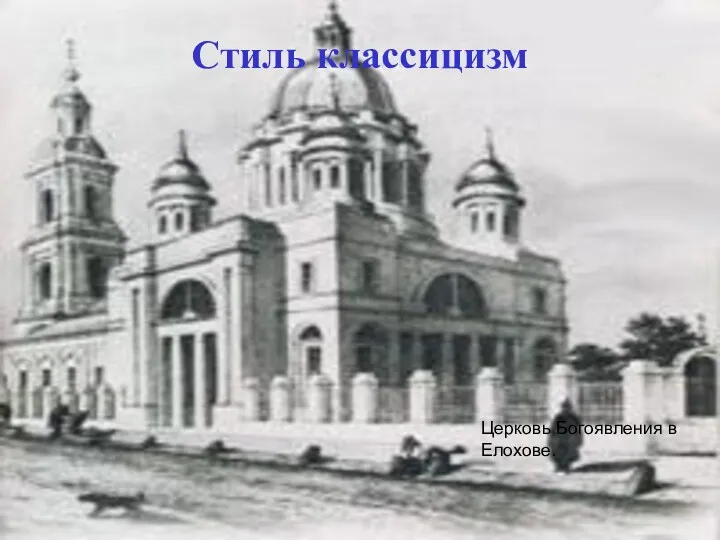 Стиль классицизм Церковь Богоявления в Елохове.