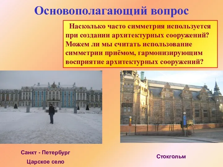 Основополагающий вопрос Санкт - Петербург Царское село Стокгольм Насколько часто