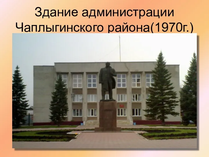 Здание администрации Чаплыгинского района(1970г.)