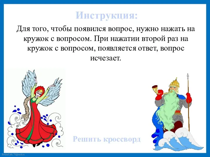 Инструкция: Для того, чтобы появился вопрос, нужно нажать на кружок