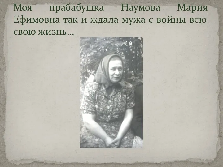 Моя прабабушка Наумова Мария Ефимовна так и ждала мужа с войны всю свою жизнь…