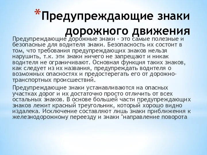 Предупреждающие знаки дорожного движения Предупреждающие дорожные знаки - это самые