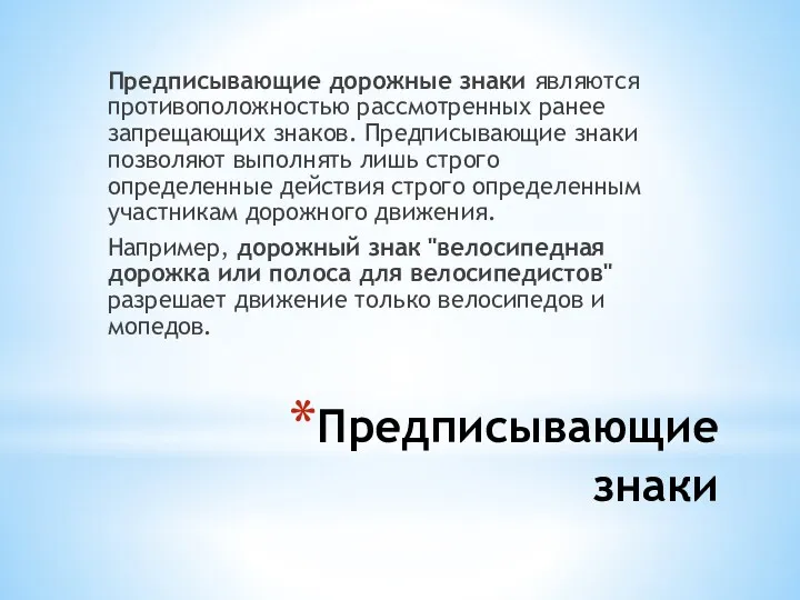 Предписывающие знаки Предписывающие дорожные знаки являются противоположностью рассмотренных ранее запрещающих